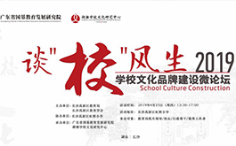 谈“校”风生 —— 2019学校文化品牌建设微论坛