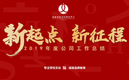 年会 | 开启新起点，肩负新使命，迈向新征程！