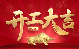 开工大吉！2021，干起来！