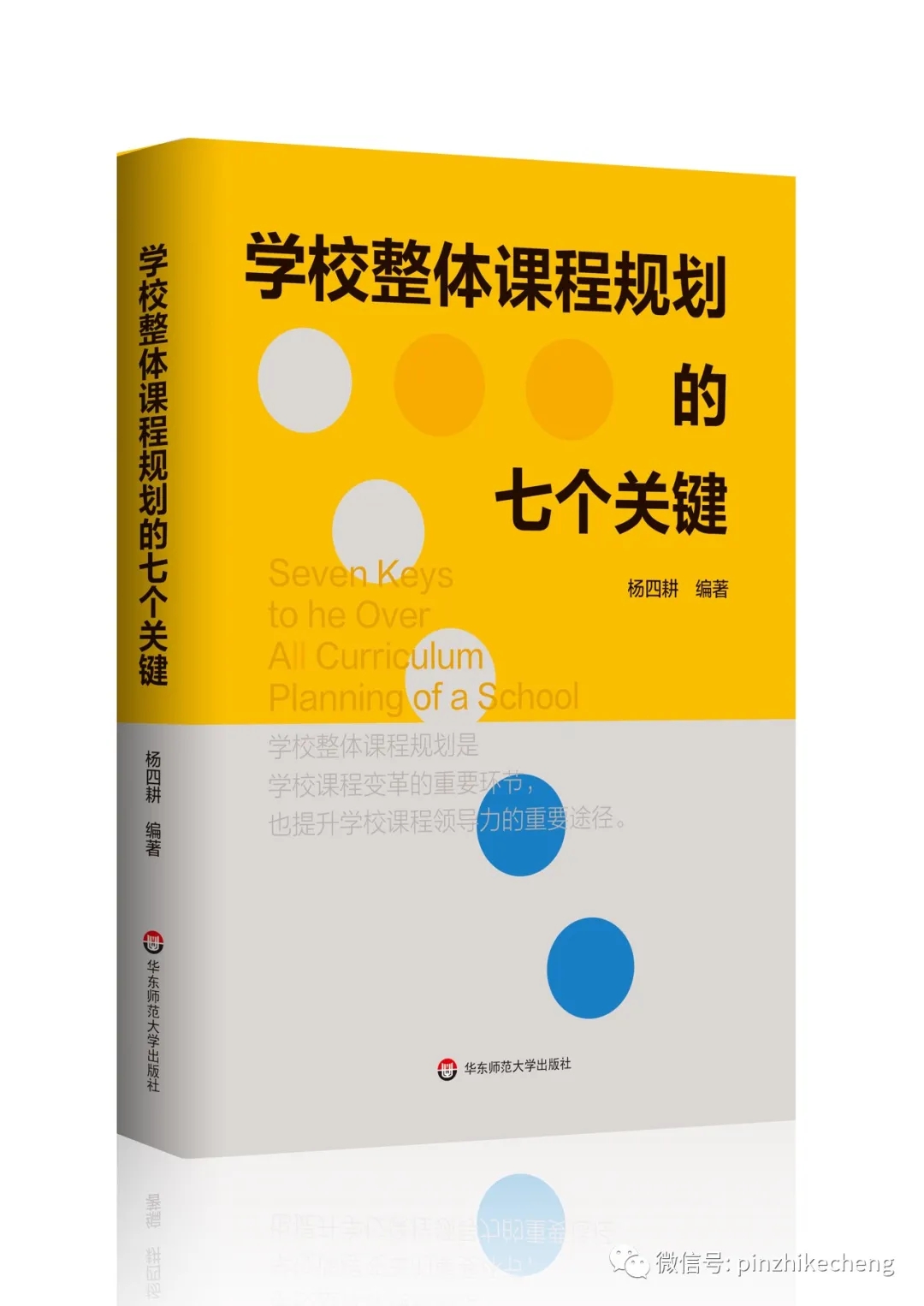 杨四耕：学校课程深度变革18条建议