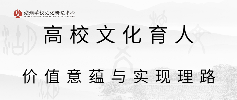 高校文化育人：价值意蕴与实现理路