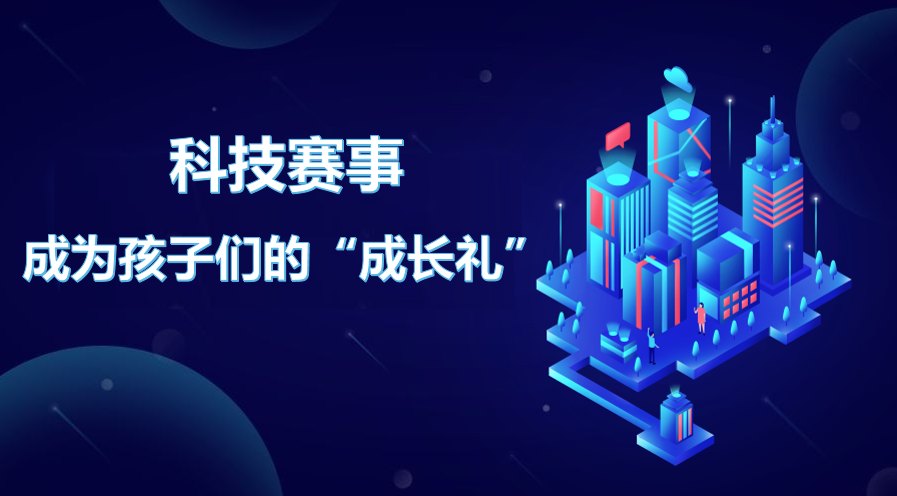 科技赛事成为孩子们的“成长礼”——2022—2023学年“全国中小学信息技术创新与实践大赛”（NOC）决赛观察