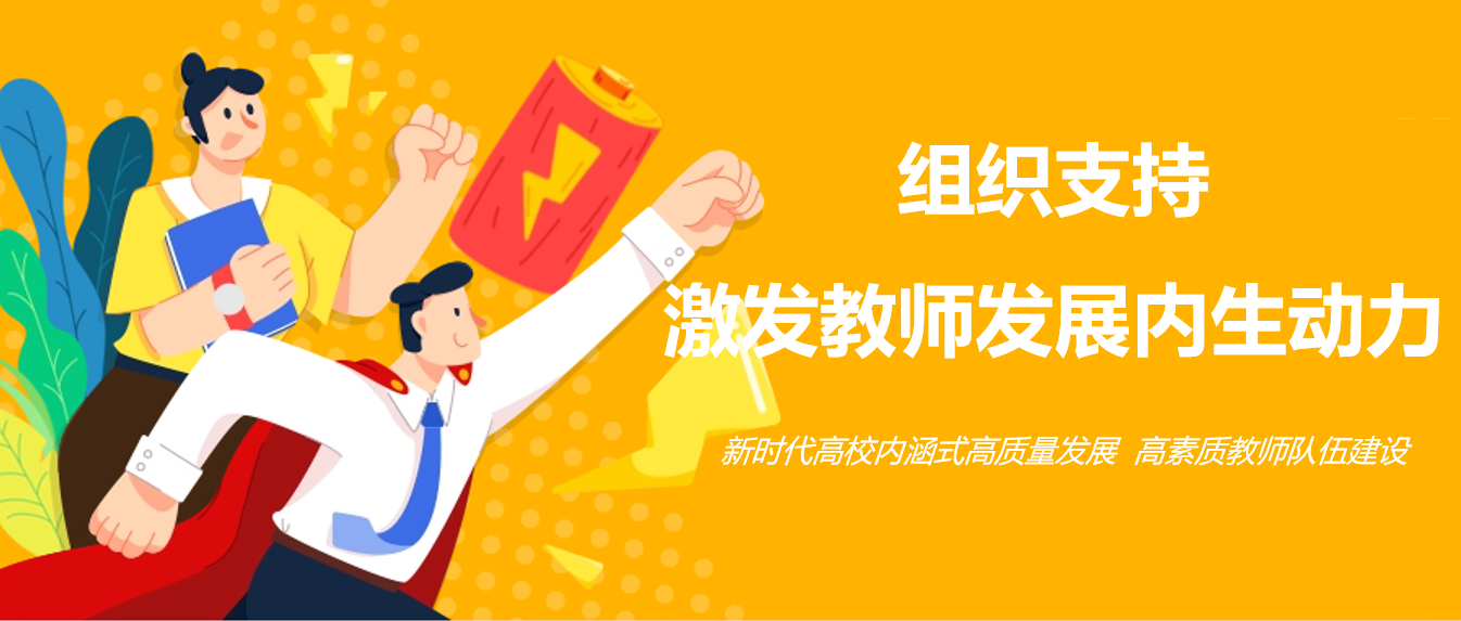 组织支持激发教师发展内生动力