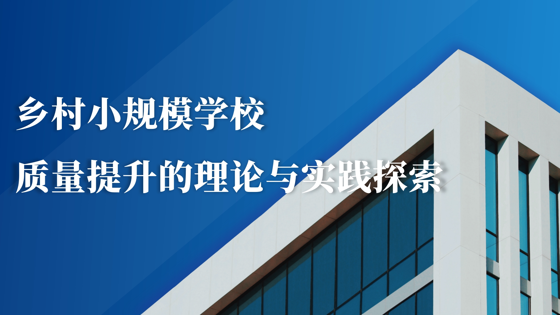 乡村小规模学校质量提升的理论与实践探索