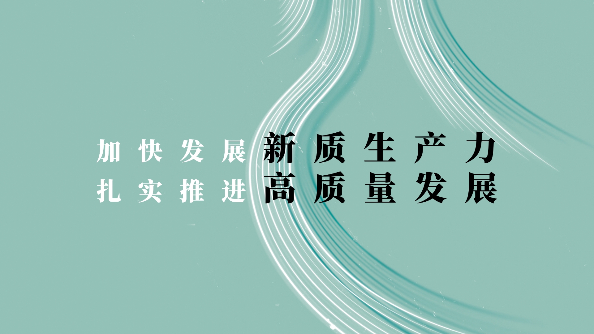 习近平在中共中央政治局第十一次集体学习时强调 加快发展新质生产力 扎实推进高质量发展