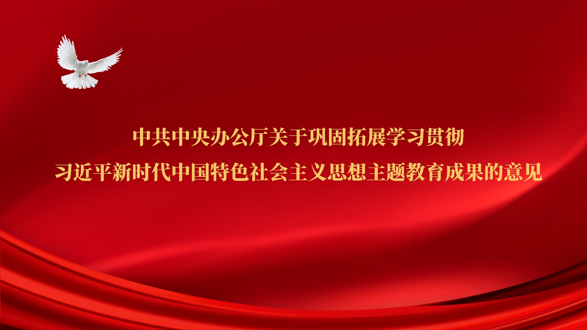 受权发布丨中共中央办公厅关于巩固拓展学习贯彻习近平新时代中国特色社会主义思想主题教育成果的意见