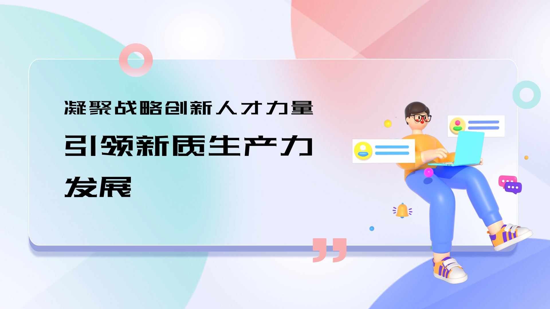 凝聚战略创新人才力量 引领新质生产力发展