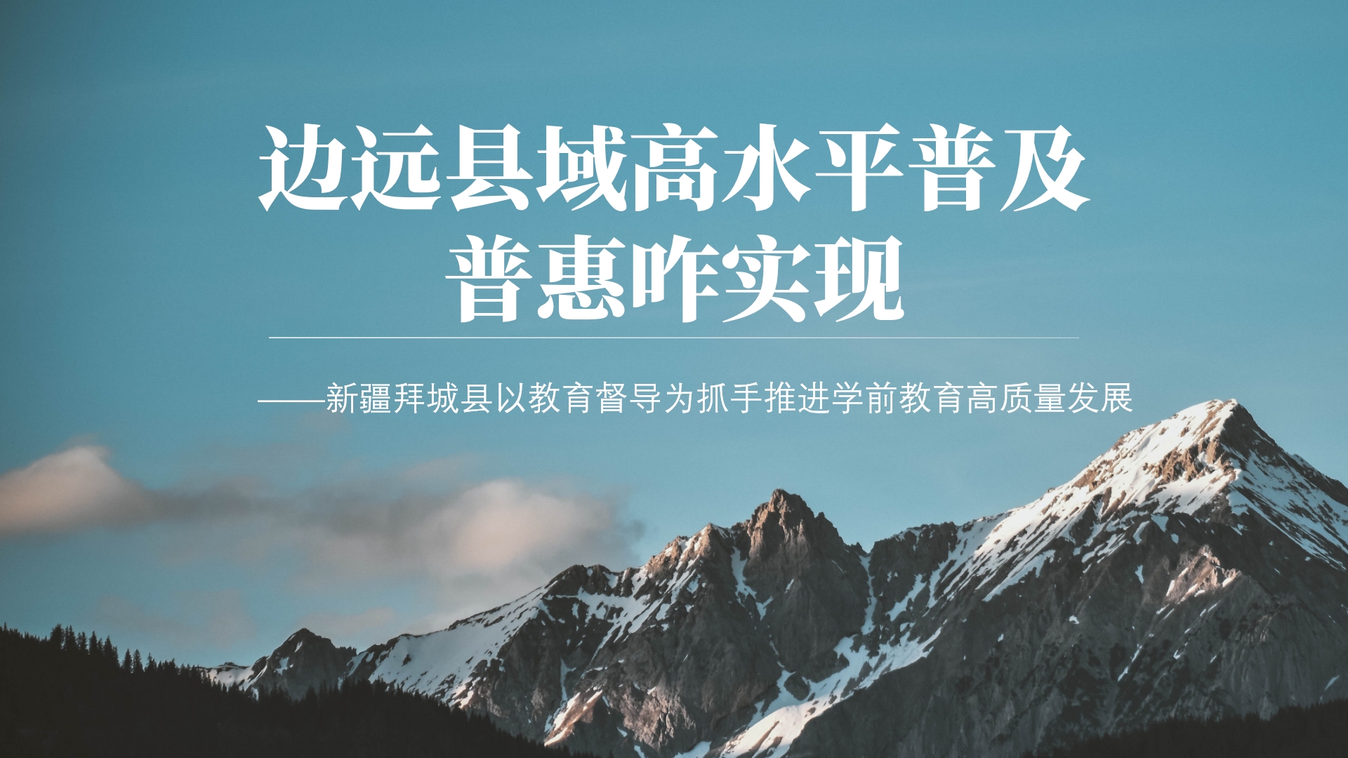 边远县域高水平普及普惠咋实现——新疆拜城县以教育督导为抓手推进学前教育高质量发展