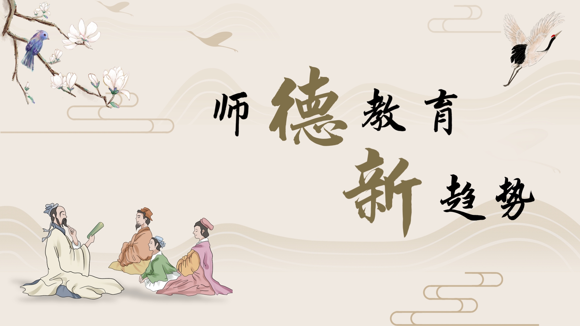 师范生师德教育国际新趋势